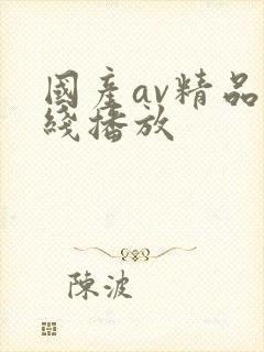 国产av精品在线播放