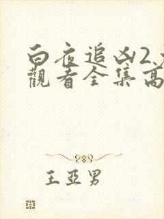 白夜追凶2免费观看全集高清