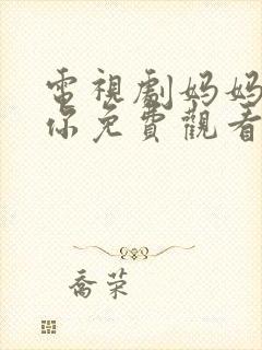 电视剧妈妈在等你免费观看完整版封面