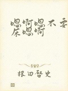 嗯啊嗯不要啊上床嗯啊