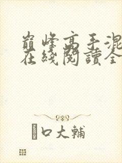 巅峰高手混花都在线阅读全文封面