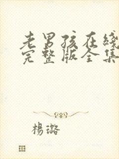 老男孩在线观看完整版全集高清