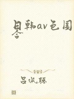 日韩av色图综合封面