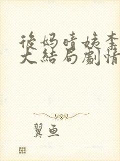 后妈晴姨李秀秀大结局剧情介绍封面