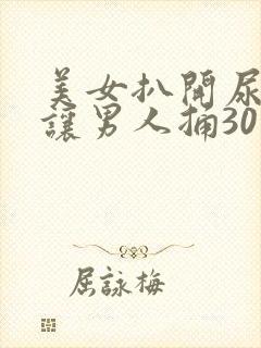 美女扒开尿口 让男人捅30分钟视频封面