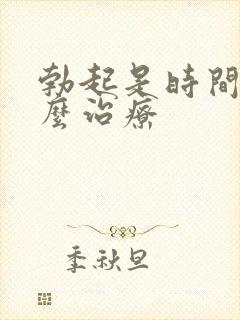 勃起是时间短怎么治疗