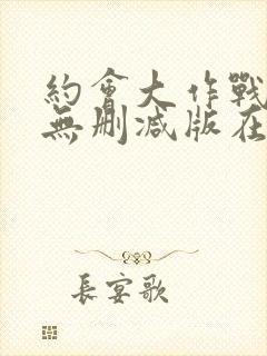 约会大作战5季无删减版在线观看免费封面