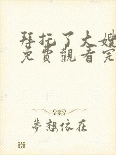 拜托了大嫂全集免费观看完整版高清韩剧