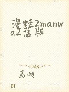漫蛙2manwa2旧版