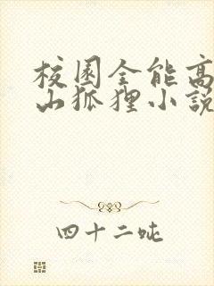 校园全能高手安山狐狸小说在哪听