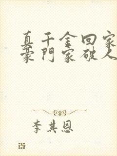 真千金回家后,豪门家破人亡