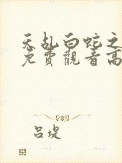 天乩白蛇之传说免费观看高清封面