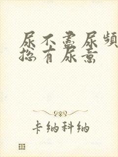 尿不尽尿频感觉总有尿意封面