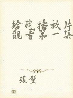 给我播放片免费观看第一集完整版