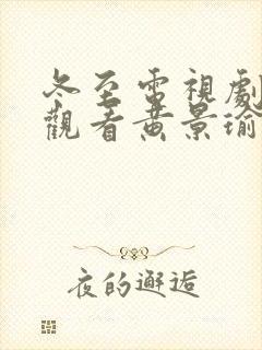 冬至电视剧免费观看黄景瑜