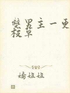 双男主一更到底校草封面