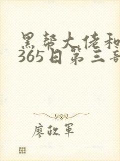 黑帮大佬和我的365日第三部