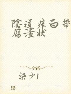 阴道痒白带是豆腐渣状