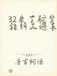 32岁了驼背还能纠正过来吗