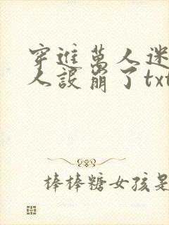 穿进万人迷的我人设崩了txt网盘封面