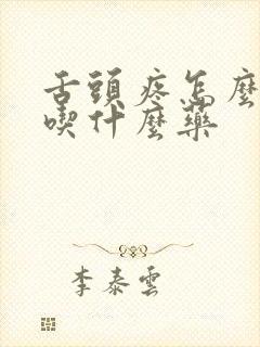 舌头疼怎么治疗吃什么药封面