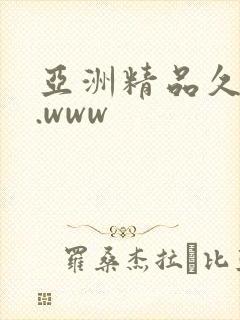 亚洲精品久久久.www