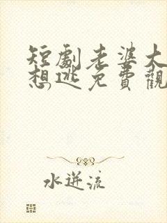 短剧老婆大人别想逃免费观看全集封面