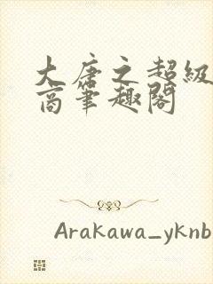 大唐之超级军火商笔趣阁