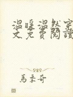 温暖温然穿越全文免费阅读