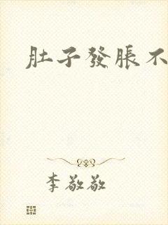 肚子发胀不排便