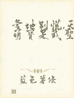 爹地别慌,天降萌宝是武圣短剧封面