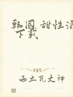韩国 甜性涩爱 下载