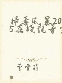 扫毒风暴2025在线观看完整版