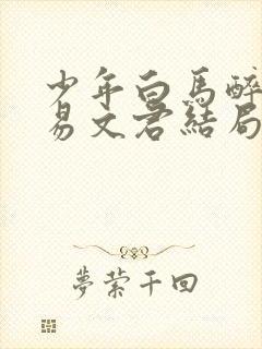 少年白马醉春风易文君结局怎么样