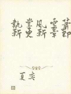 执掌风云萧峥最新更新章节目录