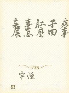 来事肚子疼想拉屎怎么回事