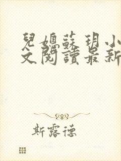 儿媳苏玥小说全文阅读最新章节