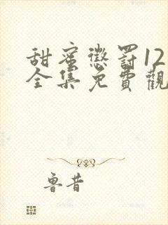 甜蜜惩罚12集全集免费观看电视剧