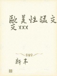 欧美性猛交乱大交xxx封面