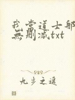 我当道士那些年无删减txt