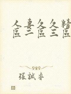 人妻久久精品一区二区三区