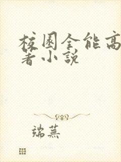 校园全能高手原著小说