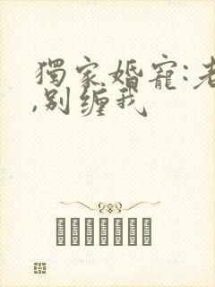 独家婚宠:老公,别缠我