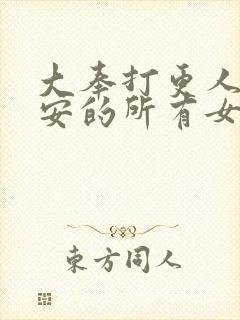 大奉打更人许七安的所有女人