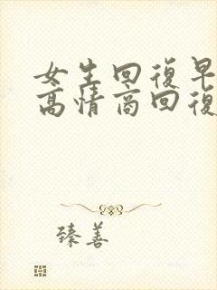 女生回复早如何高情商回复封面