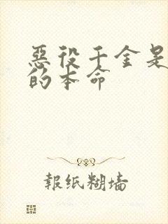 恶役千金是王子的本命封面