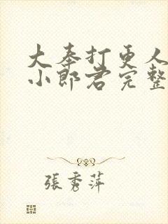 大奉打更人卖报小郎君完整精校版