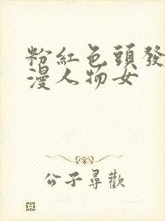 粉红色头发的动漫人物女