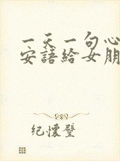 一天一句心情早安语给女朋友封面