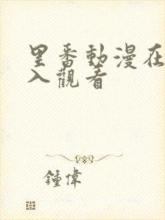 里番动漫在线进入观看